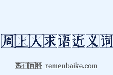 周上人求语近义词是什么意思的图片